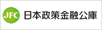 日本政策金融公庫